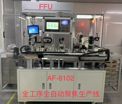 AF-8102全工序全自动聚焦生产线（含自动上下料）