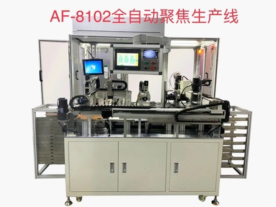 AF-8102全工序全自动聚焦生产线  自动聚焦机,自动调焦机,自动对焦机,全自动聚焦机,全自动调焦机,全自动对焦机,安防摄像头自动调焦机,自动聚焦机AF-9118,自动聚焦机AF-9119,不带连接